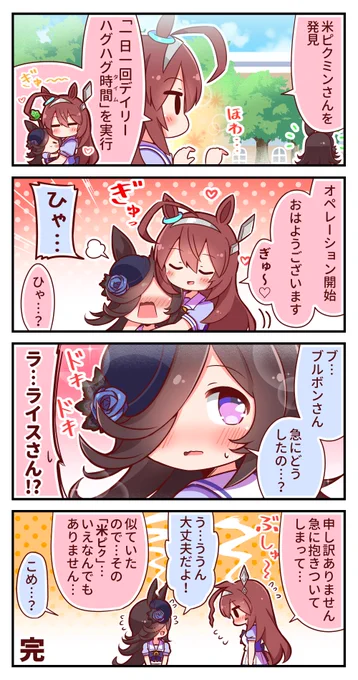 米ピクミン4コマ⑩#ウマ娘 #ライスシャワー #ミホノブルボン 