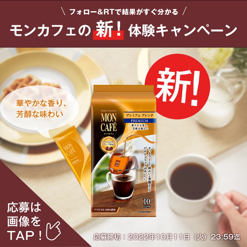 moncafeofficial's tweet photo. フォロー&amp;RTするだけ‼
／
モンカフェの新！体験キャンペーン🎁
＼

#モンカフェの新定番「プレミアム ブレンド」が100名様に当たる✨

①👇画像をタップ
②アカウント認証し、@moncafeofficialをフォロー＆この投稿をRT
③特設ページで結果がすぐわかる！

10/11まで、チャンスは1人1回！