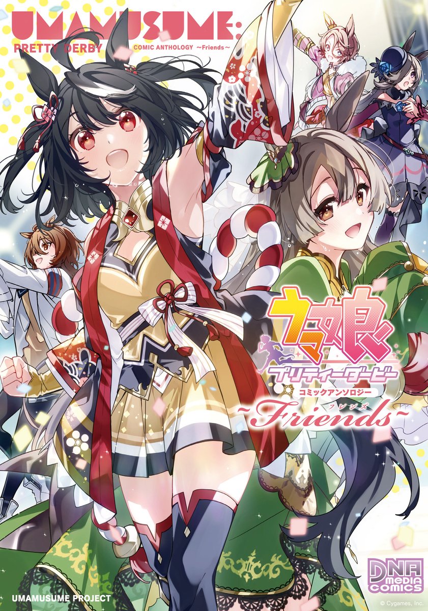 #ウマ娘 

本日発売の「ウマ娘 プリティーダービー コミックアンソロジー ~Friends~」に、エルコンドルパサーとグラスワンダーの漫画を8P描きました!!

形容しがたい緊張感ありますが、何卒よろしくお願いします! 