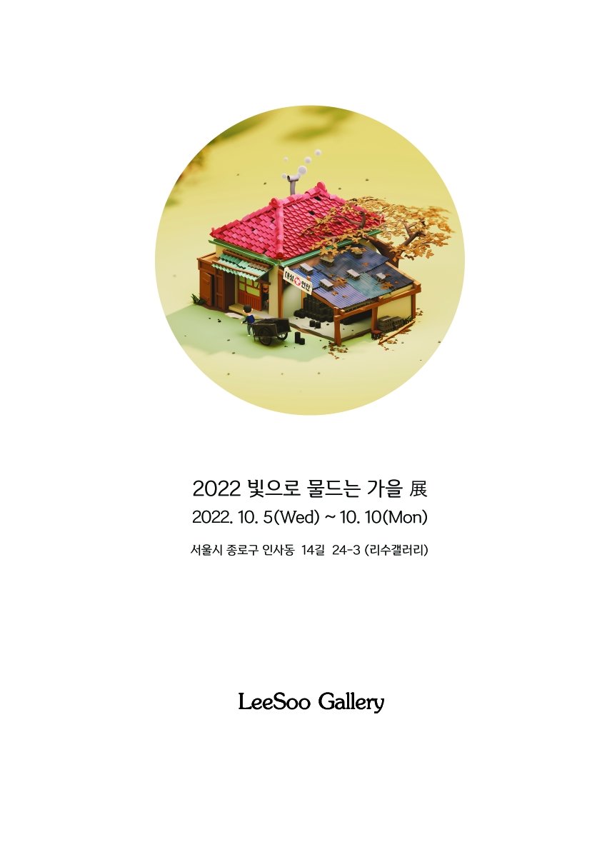 인사동 리수갤러리에서 전시합니다. 총 25명의 작가분들과 함께하는 단체전입니다. 가을과 어울리는 작업으로 4점 출품했습니다. 아래 도록 표지는 감사하게도 제 작업물로 해주셨습니다 ^^ 인사동 오실일 있으시면 잠시 들려서 보구 가세요~~

#리수갤러리 #인사동