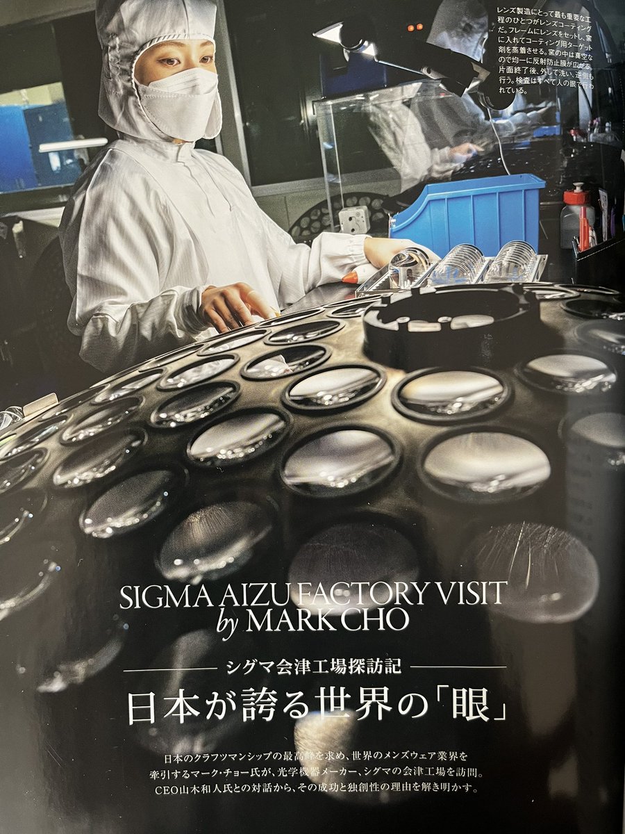 ys_hasegawa's tweet photo. THE RAKE JAPAN最新号にて「日本が誇る世界の眼、シグマ会津工場探訪記 」と題した記事を執筆させて頂きました。マーク・チョー氏が世界に誇る光学機器メーカーシグマの会津工場を訪問。CEO山木和人氏との対話から成功と独創性の秘密を解き明かす。どうぞご覧ください。#SIGMA #therakejapan #markcho https://t.co/42C1cTmKOF