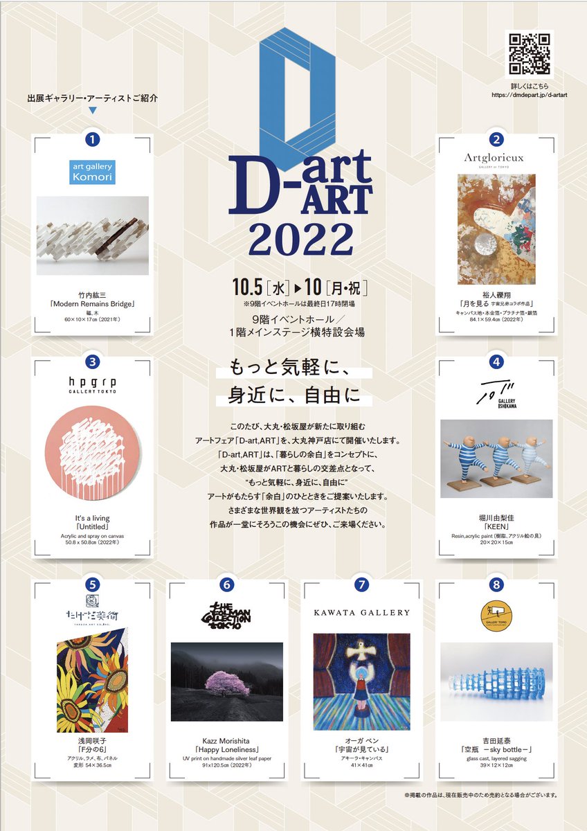 gallerygarage22's tweet photo. 【お知らせ】
この度、大丸松坂屋百貨店が新たに取組み、主催するアートフェア「D-art, ART」に「同時代ギャラリーGARAGE」として出展いたします。
同時代ギャラリーGARAGEからは、Ariane Monod、石橋志郎、西久松友花、クニト、城愛音、遠山由美、大竹口瞳の7人の作品を出品いたします。 https://t.co/WSAwVar3pT