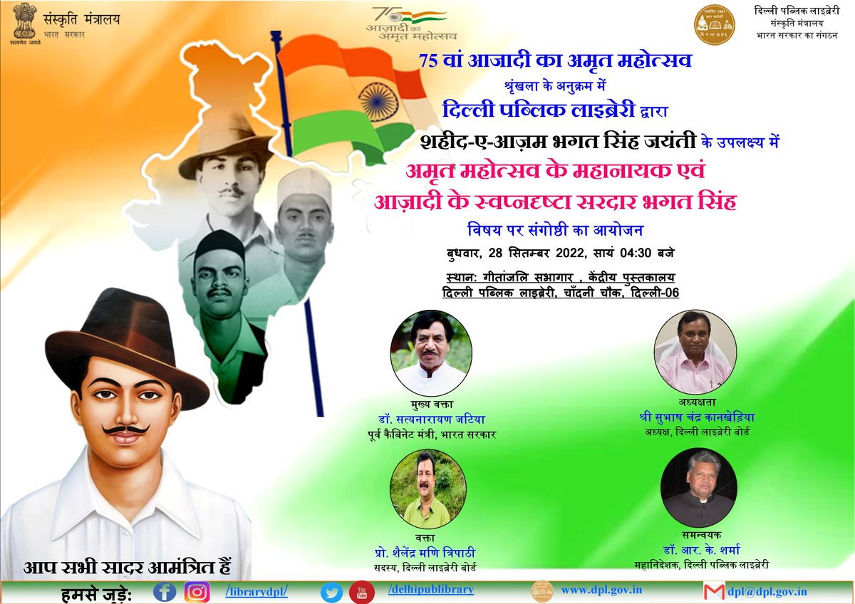 delhipublibrary's tweet photo. दि.प.ला.द्वारा #शहीद_ए_आज़म_भ���त_सिंह_जयंती के उपलक्ष्य में “अमृत महोत्सव के महानायक एवं आज़ादी के स्वप्नदृष्टा सरदार भगत सिंह”विषय परआयोजित संगोष्ठी हेतु आप सादरआमंत्रित हैं 
https://t.co/9nlScDhvLj @MinOfCultureGoI @kishanreddybjp @DShailendraMani @BJP_DrJatiya @subhashkankher2 https://t.co/UgyaNB90qI