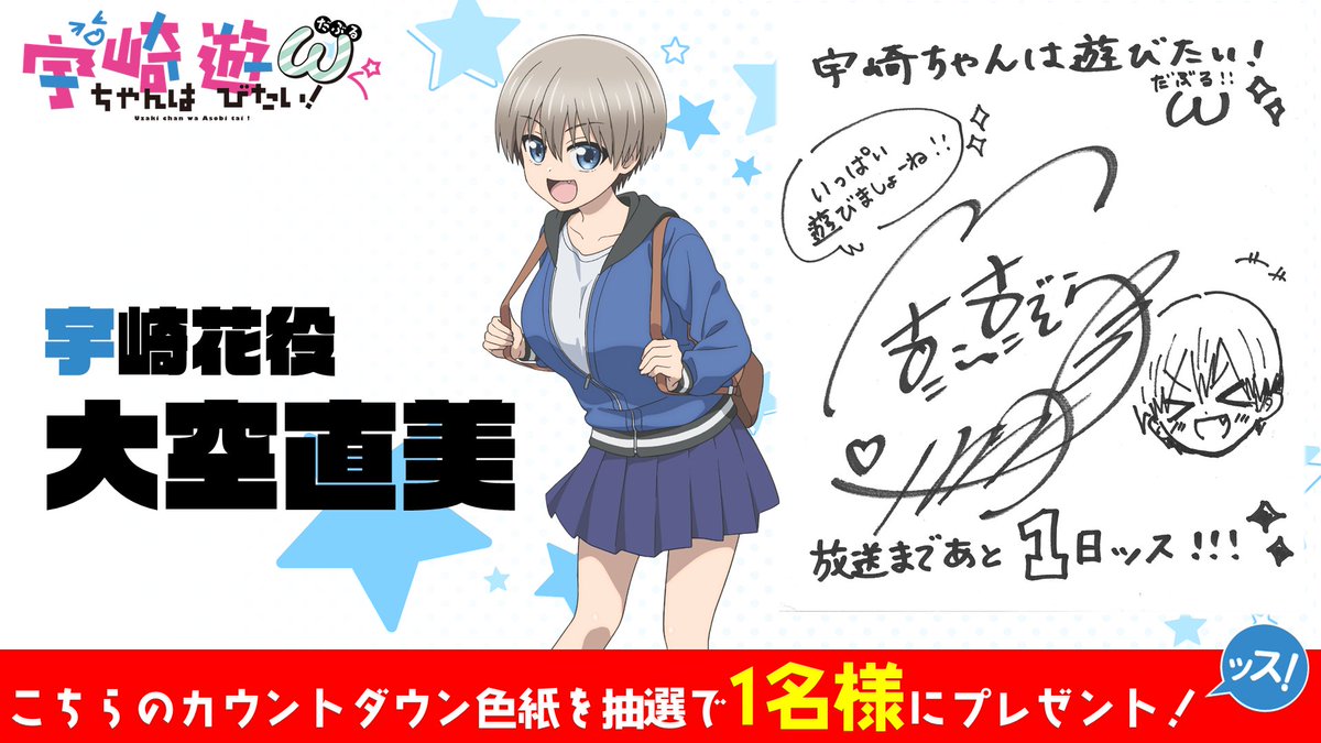 宇崎ちゃんは遊びたい!ω
放送まであと……1⃣日‼

本日はウザカワで元気な、宇崎花役を演じる
#大空直美 さんッス‼

/
1⃣@uzakichan_asobi をフォロー
2⃣本ツイートをRYで、
こちらの直筆色紙を抽選で【1名様】にプレゼント‼
https://t.co/jHNzRHAwY5
\

#宇崎ちゃん 