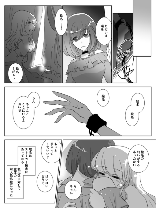 続き的なもの
ストーカー行為が暴行までエスカレートして、対人恐怖症になった瑞希
(※ヤンデレ、依存気味) https://t.co/yAkIe5l6zl 