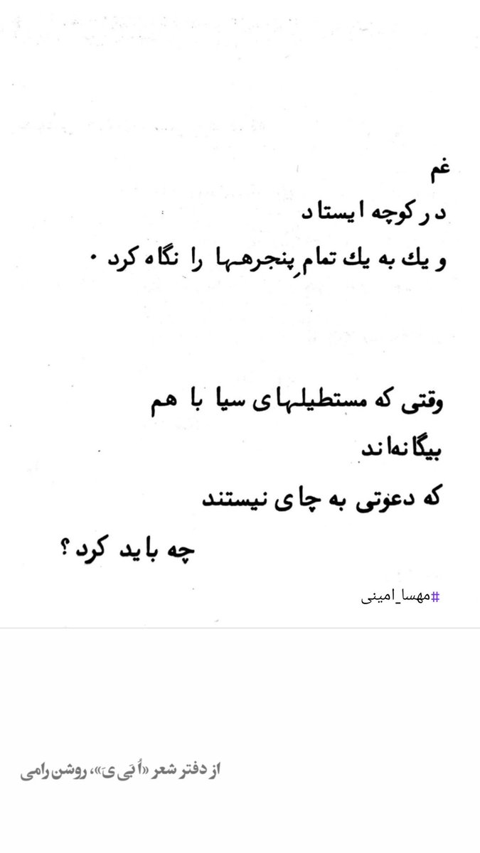 غم #غم 
در کوچه ایستاد
و یک به یک تمام پنجره ها را نگاه کرد
وقتی که مستطیلهای سیا با هم
بیگانه اند
که دعوتی به چای نیستند
چه باید کرد؟ #مهسا_امینی