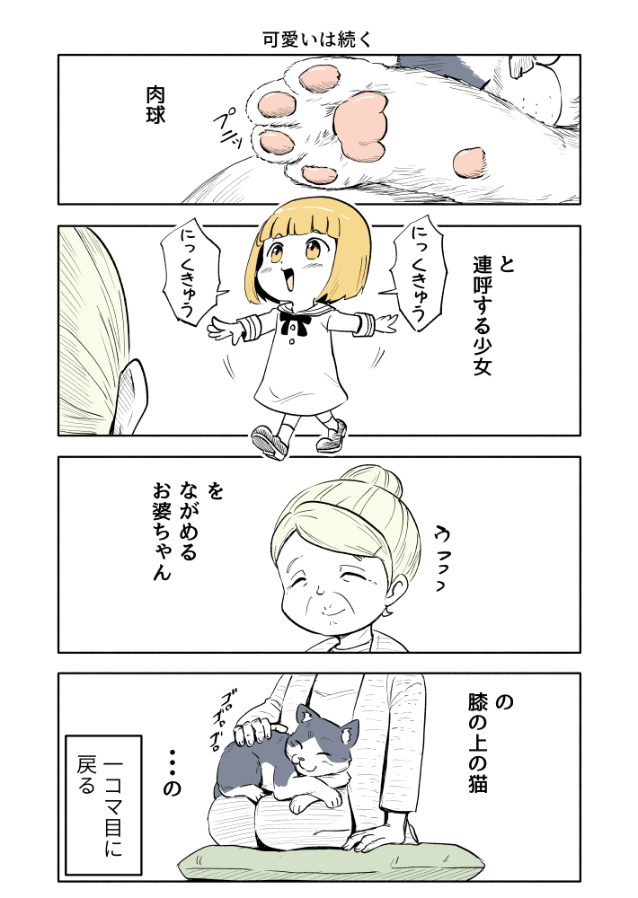 １ｐ漫画
”可愛いは続く”

#漫画が読めるハッシュタグ https://t.co/gCU2Z7DFow