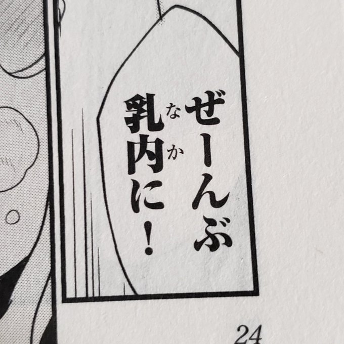 全年齢向け漫画で乳内(なか)ってルビ降ってるこの漫画くらいだよ🤭
ズリキチや一部しか読めんぞ🤣
流石だわ 