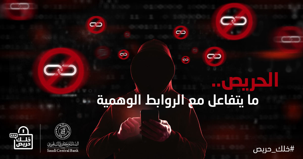 الحريص يتحقق من الروابط قبل الضغط عليها...
الحريص ما يعطي المحتال مجال

#خلك_حريص
#البنك_المركزي_السعودي