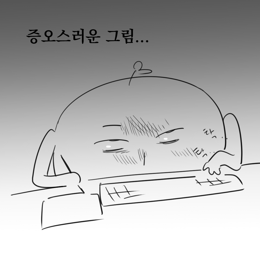 현재 그림 그리는 내 심정 