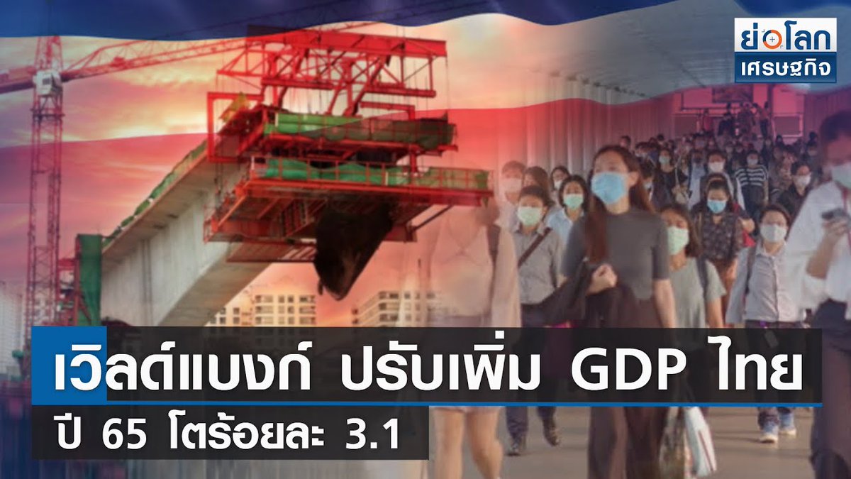 ข่าวดี!! “เวิลด์แบงก์” ขยับจีดีพีไทยปีนี้โตแตะ 3.1% อานิสงส์บริโภค-ท่องเที่ยว-ส่งออกทยอยฟื้น  buff.ly/3xW24jz