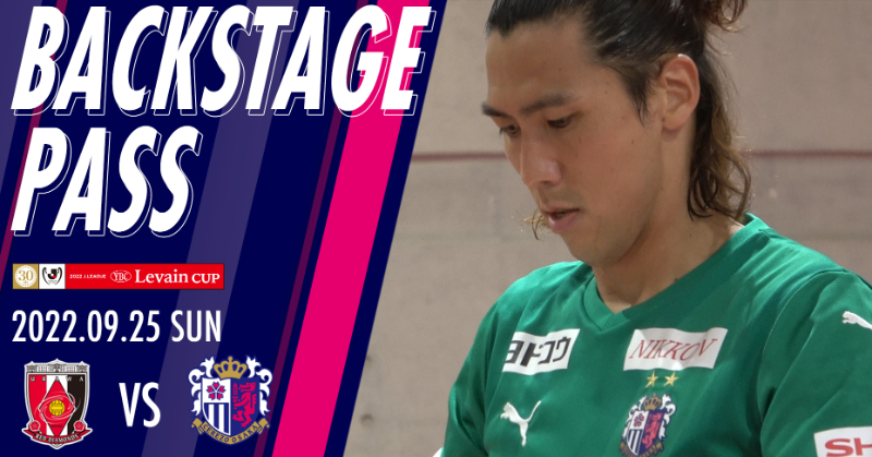 crz_official's tweet photo. 【9/25 浦和戦】BACKSTAGE PASS
全員の力を合わせて、ファイナルステージへの切符を掴みとった一戦。小菊監督が試合後に選手たちの目を見て語りかけた言葉とは…

選手到着から試合後の様子をお届けします！
ぜひ最後までご覧ください👀

本編📺↓
https://t.co/orUBEmqdmb

#セレッソ大阪