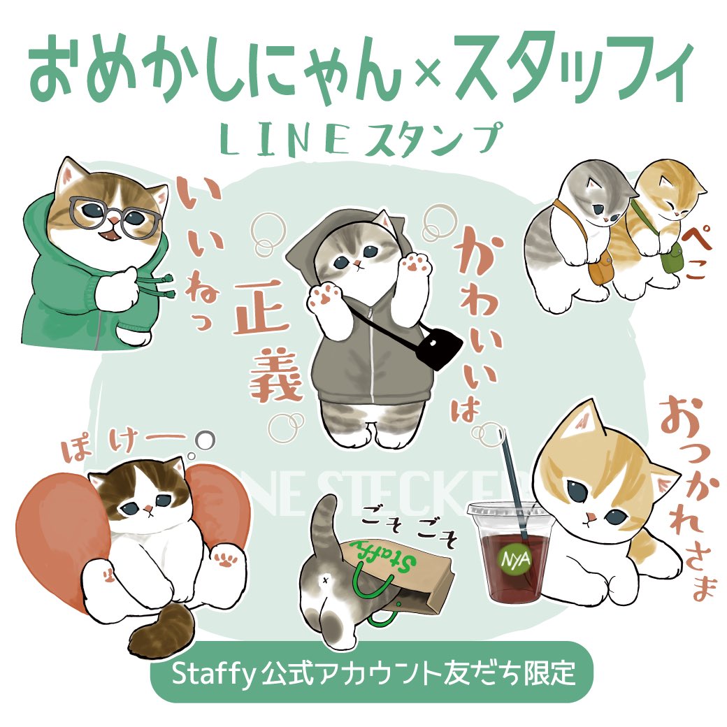 【無料LINEスタンプのお知らせ】
『Staffy』とmofusandのコラボLINEスタンプが期間限定で登場です✨
Staffy公式アカウントと友だちになるともらえます😽💕
配布期限:2022/10/26まで

[おめかしにゃん × スタッフィ]
https://t.co/YqQnAmnsz3 