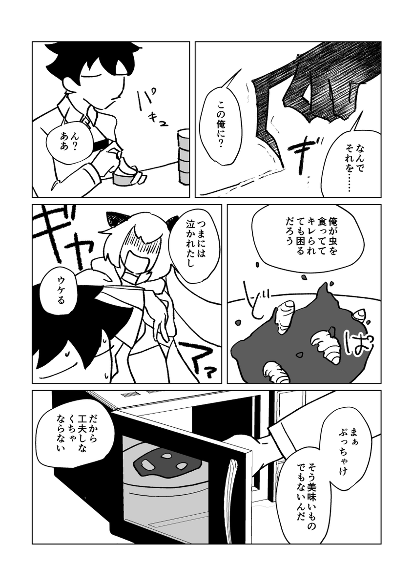 オベぐだ♂
昆虫食の話(1/2) 