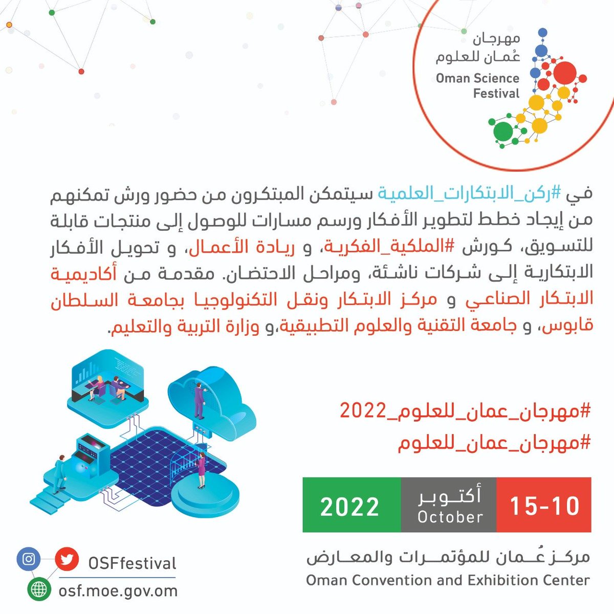 OSFFestival's tweet photo. سيتمكن المبتكرون بركن #الابتكارات_العلمية من حضور ورش تمكنهم من إيجاد خطط لتطوير الأفكار ورسم مسارات للوصول إلى منتجات قابلة للتسويق.
#مهرجان_عمان_للعلوم_2022 
#مهرجان_عمان_للعلوم
@EduGovOman https://t.co/SXMIx3RJK9