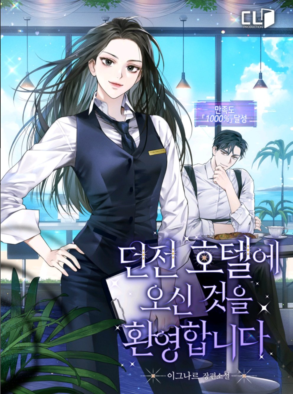 숙자님 표지 올리는 팬계정 on Twitter " 이그나르 작가님 '던전 호텔에 오신 것을 환영합니다' 숙자님 2차 표지