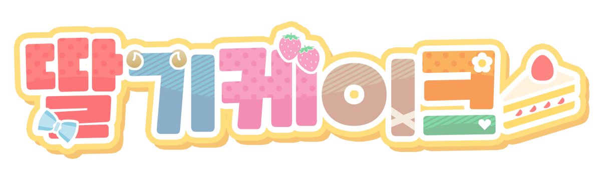 🍰 드디어 딸기케이크의 『로고』 가 생겼어요 💕

딸기케이크의 로고를 너무 예쁘게 작업해주신
키미쨩과 다야님 감사드립니다 🍓🍓🍓

#YAYE