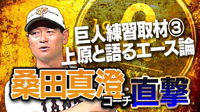 桑田真澄 の評価や評判 感想など みんなの反応を1週間ごとにまとめて紹介 ついラン
