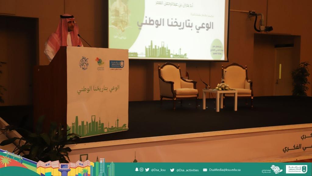 dsa_ksu's tweet image. ضمن فعاليات احتفاء #جامعة_الملك_سعود بـ #اليوم_الوطني_السعودي 92 وبرعاية معالي رئيس الجامعة أ.د.بدران العمر دشن مركز الوعي الفكري بوزارة التعليم منتدى الوعي الفكري بالتعاون مع #عمادة_شؤون_الطلاب
بمحاضرة"الوعي بتاريخنا الوطني"
المستشار بوزارة التعليم أ.د.فهد بن مطلق العتيبي
