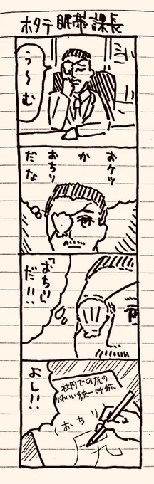 #ホタテ眼帯課長
#漫画がよめるハッシュタグ
#漫画が読めるハッシュタグ
ホタテ眼帯課長4コマ(1/2) 