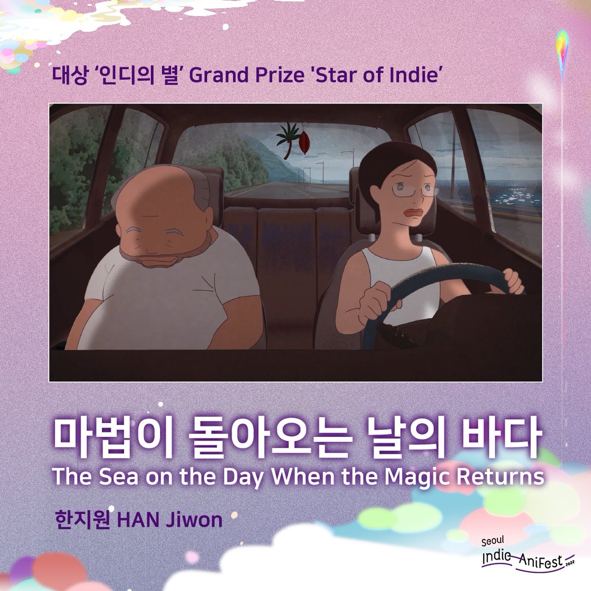 🎖 대상 '인디의 별' <마법이 돌아오는 날의 바다> 한지원 독립보행상 <상실의 집> 전진규 새벽비행상 <각질> 문수진 독립/새벽 심사위원 특별상...