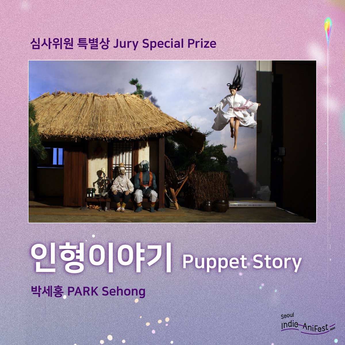 🎖 대상 '인디의 별' <마법이 돌아오는 날의 바다> 한지원 독립보행상 <상실의 집> 전진규 새벽비행상 <각질> 문수진 독립/새벽 심사위원 특별상...