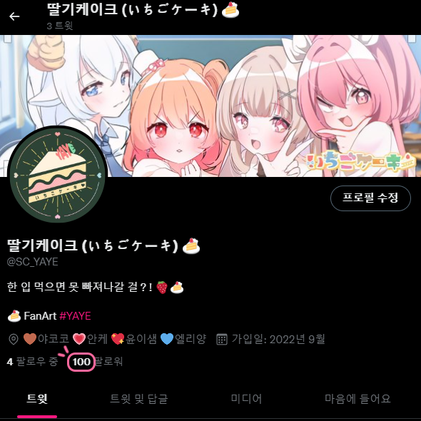 RT)
딸기케이크 (<a href="/SC_YAYE/">딸기케이크 (いちごケーキ) 🍰</a>) 팔로워 100 달성 기념
소소한 감사 이벤트 🙏
RT 해주신 분들 중 추첨을 통해
파리바게트 딸기케이크 기프티콘을 드립니다 🍰
당발은 케이크와 잘 어울리는
와인데이 (10/14)에 합니다 🍓

#RT 
#RT이벤 
#YAYE