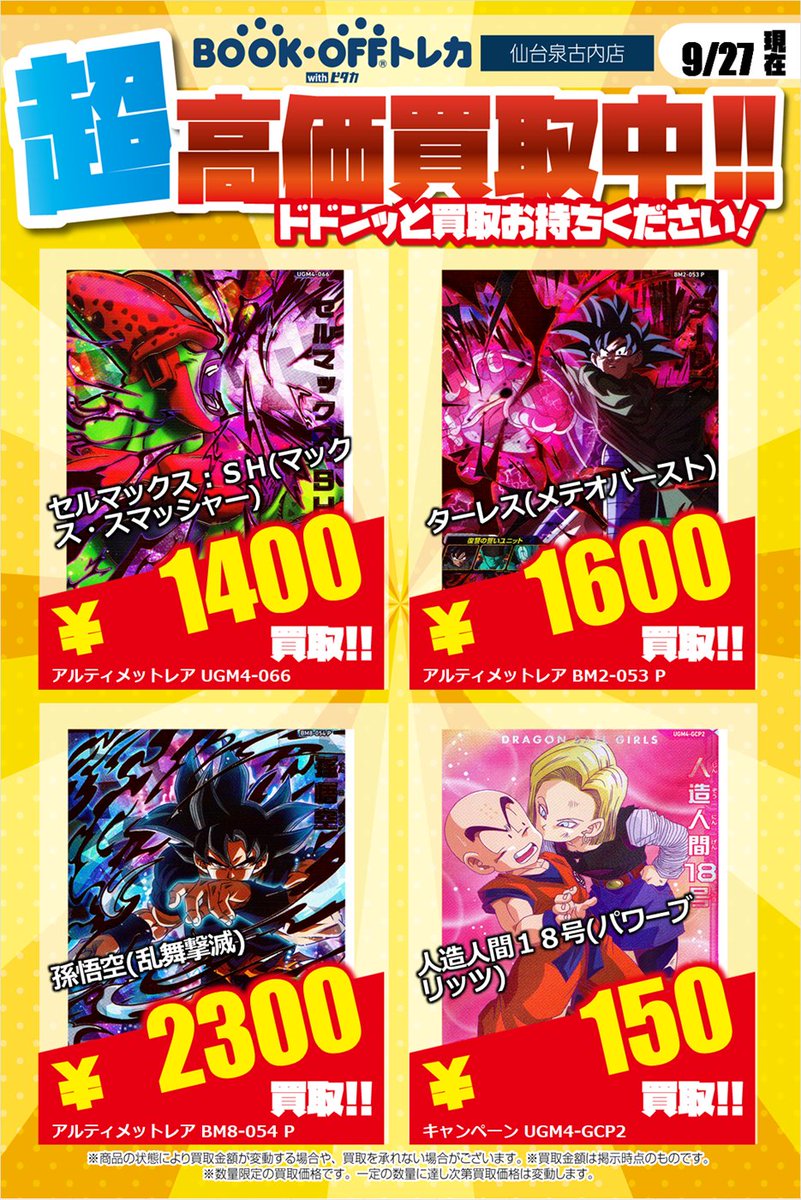 ブックオフドラゴンボールヒーローズ買取】ブックオフ藤枝店 on