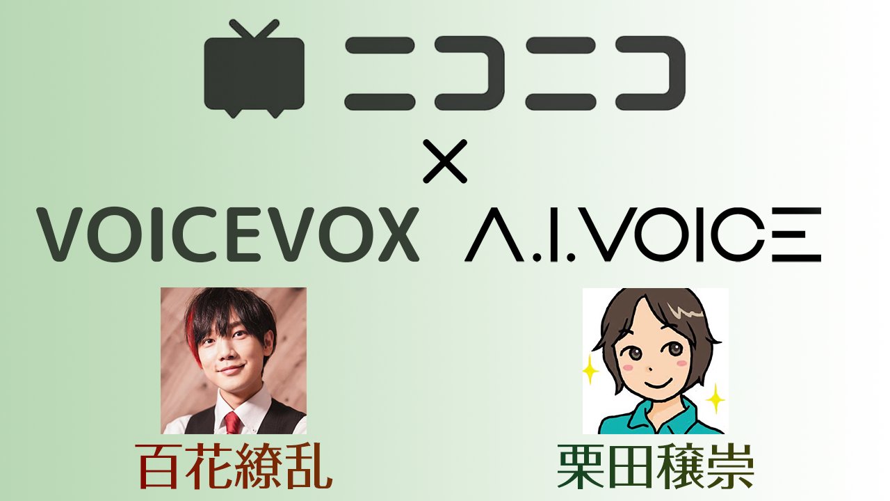 Voicevox Aivoice ニコニコ Voicevox コラボ ニコニコ代表の栗田穣崇さんと ニコニコクリエイターの百花繚乱さんのキャラクターボイスが Voicevox A I Voiceからそれぞれリリース 第一弾は23年初春にボイボから 繚乱さん アイボスから