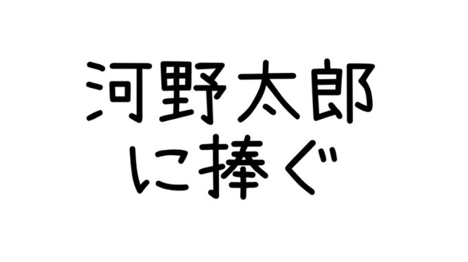 河野太郎に捧ぐ