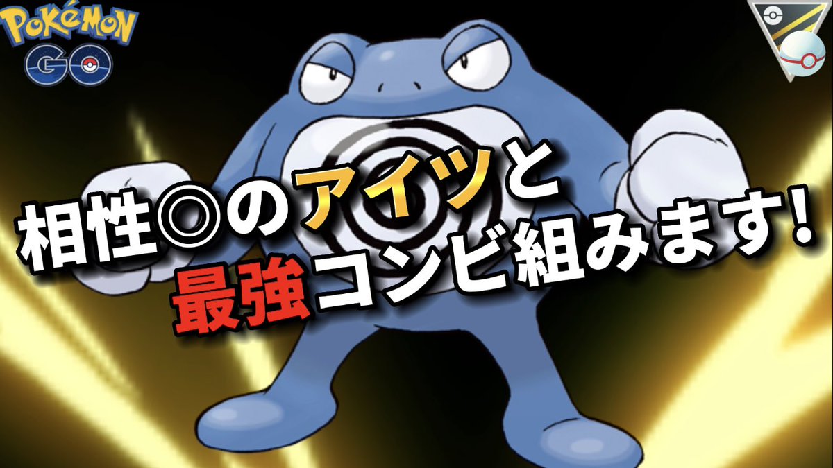 ポケモンgoしか勝たん Mekipara J Twitter ポケモンgoしか勝たん Mekipara J Twitter