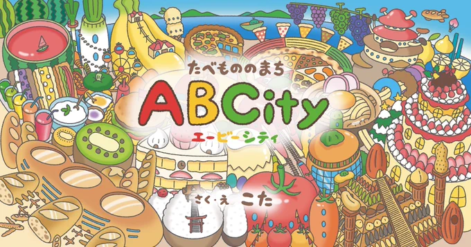 『たべもののまちABCity』、無事に校了しました!!!発売まで楽しみにしていてください〜!!編集者さんとデザイナーさんのおかげでとっても良い絵本になりました 