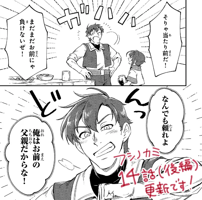 📗ニコニコ/フシノカミ更新

第14話(後編)が更新されました!

この父、可愛いのである…
ぜひお楽しみください!

フシノカミ ～辺境から始める文明再生記～ 第14話 父の背中(後編)- ニコニコ静画 (マンガ) https://t.co/A1Tt86j6Jb
#フシノカミ 