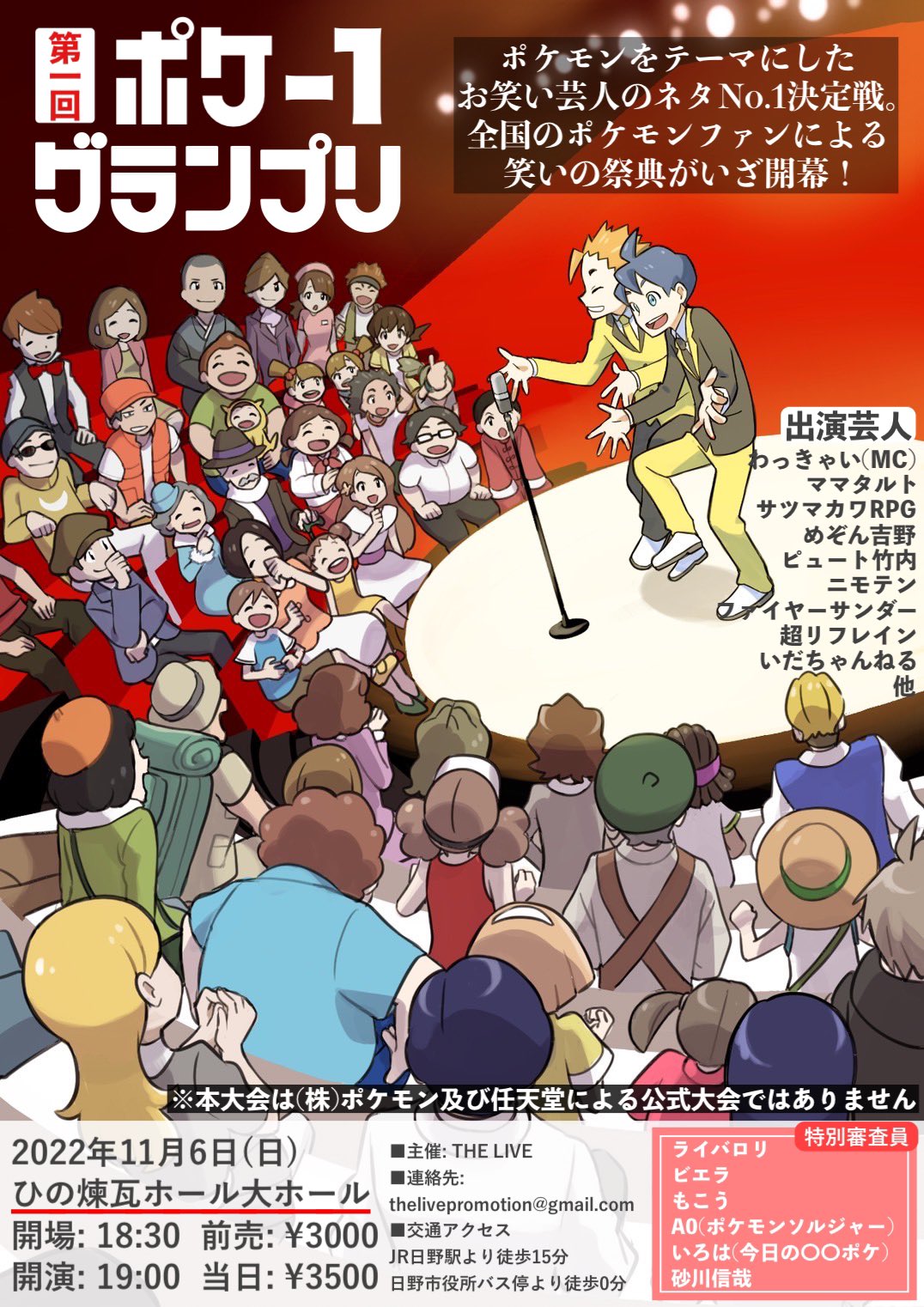 The Live ポケ 1グランプリ ポケモンにまつわるネタno 1を決める笑いの祭典がついに開幕 豪華審査員陣を迎え 期待の若手芸人が本気で競います 特別審査員 敬称略 もこう ライバロリ ビエラ A0 ポケソル いろは 今日の ポケ 砂川