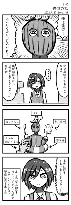 強盗の話 #4コマ漫画 #4コマ