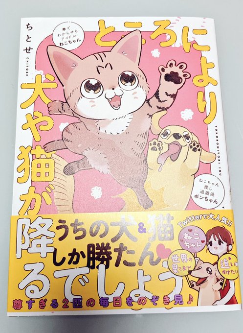 ところにより犬や猫が降るでしょう単行本届いた〜✨✨🦮🐈 