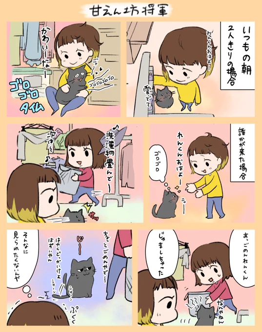 「甘えん坊将軍」
新登場、黒猫の「れん」くんです!
我が家の中で1番甘えん坊なんです…🤭
ペットのママは次女のけいちゃんが務めてくれています!なので、私達には見せない顔も…🫣

投稿が遅くなってしまったのですが、見てもらえたら嬉しいです!✨
#漫画がよめるハッシュタグ 
#漫画
#ペット
#猫 