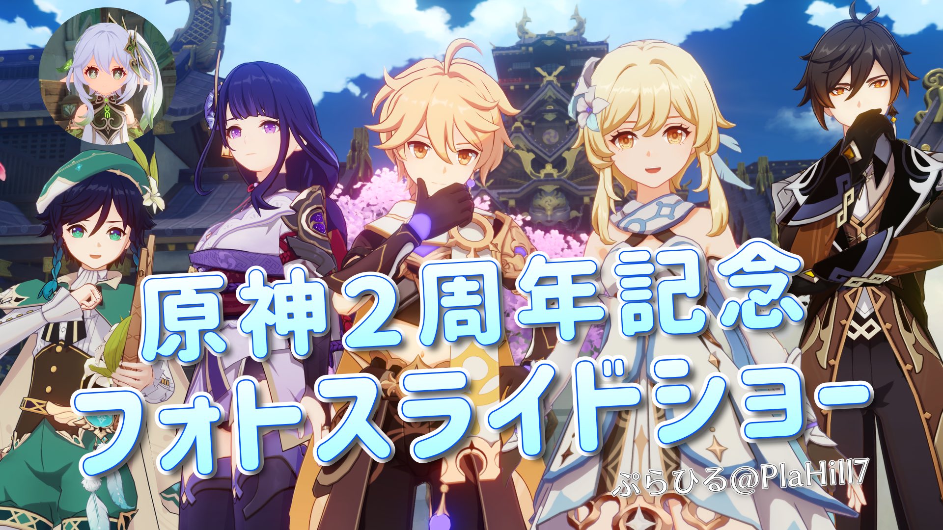 ぷらひる 1週間前ぐらいから原神2周年記念に今まで撮ってきた写真をまとめたスライドショー作ってたんだけどなんとか明日中には間に合いそう 7分半超えだから一部はtwitterで完全版はyoutubeに上げようと思います はサムネ予定の画像 ぷらひる 1週間前ぐらいから原神2周年記念に今まで撮ってきた写真をまとめたスライドショー作ってたんだけどなんとか明日中には間に合いそう 7分半超えだから一部はtwitterで完全版はyoutubeに上げようと思います はサムネ予定の画像