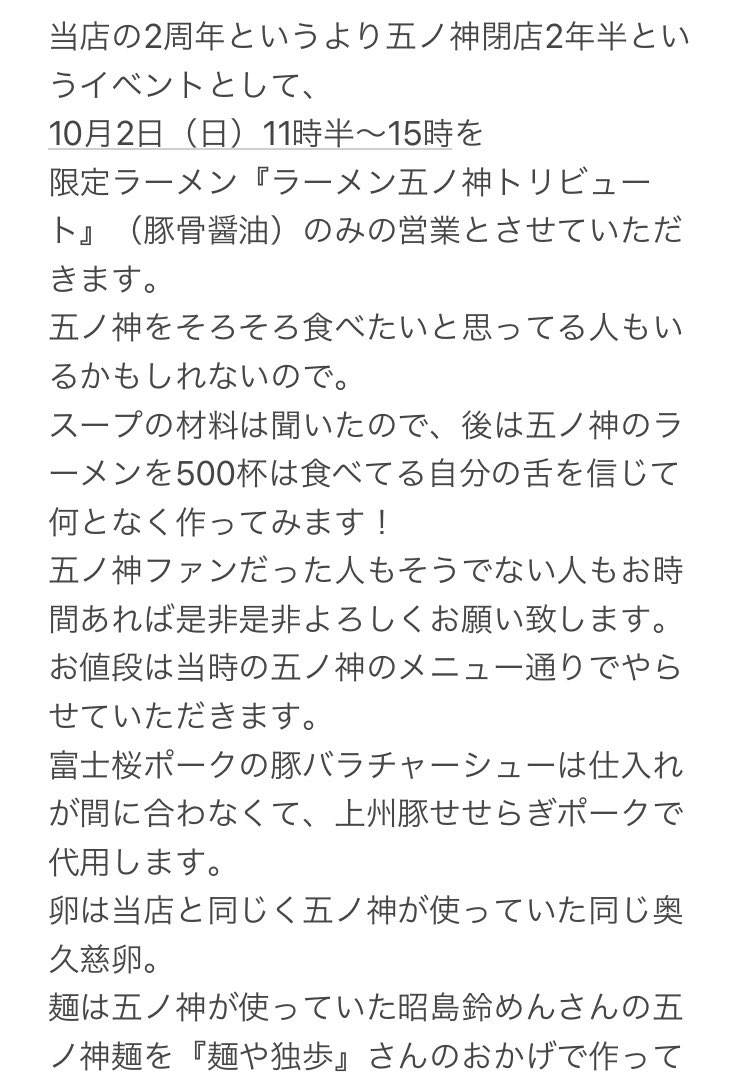 ramen_furuichi's tweet photo. 当店をいつもご利用頂きありがとうございます。
当店は10月4日で2周年を迎えます。
ひとえに日頃より来てくださる皆様のおかげでございます
つきましては10月2日（日）11時半〜15時に『ラーメン五ノ神トリビュート』のみでの特別営業を行います

※五ノ神とは羽村市の当店ら辺の地名です
（念のため） https://t.co/RiVstDrVkZ