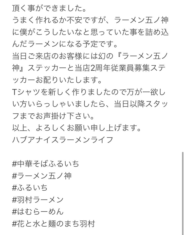 ramen_furuichi's tweet photo. 当店をいつもご利用頂きありがとうございます。
当店は10月4日で2周年を迎えます。
ひとえに日頃より来てくださる皆様のおかげでございます
つきましては10月2日（日）11時半〜15時に『ラーメン五ノ神トリビュート』のみでの特別営業を行います

※五ノ神とは羽村市の当店ら辺の地名です
（念のため） https://t.co/RiVstDrVkZ