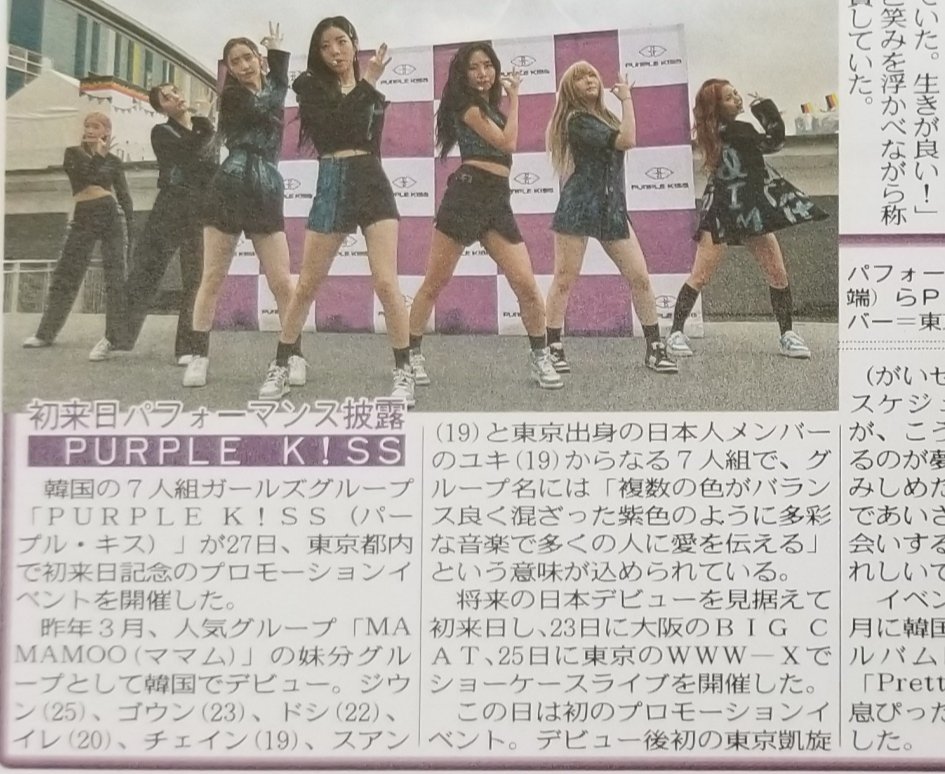 tochu_sports's tweet photo. 〔ちょい見せトーチュウ9/28〕17面
PURPLE K!SSが初来日記念のイベントを開催。アルバム「 #Geekyland」の収録曲「 #Pretty_Psycho」など3曲を披露
#パープルキス
#ジウン
#ゴウン
#ドシ
#イレ
#チェイン
#スアン
#ユキ
#トーチュウ はWEB購入↓できます
https://t.co/LHAA3LRpVa https://t.co/yd3KyWs7rj