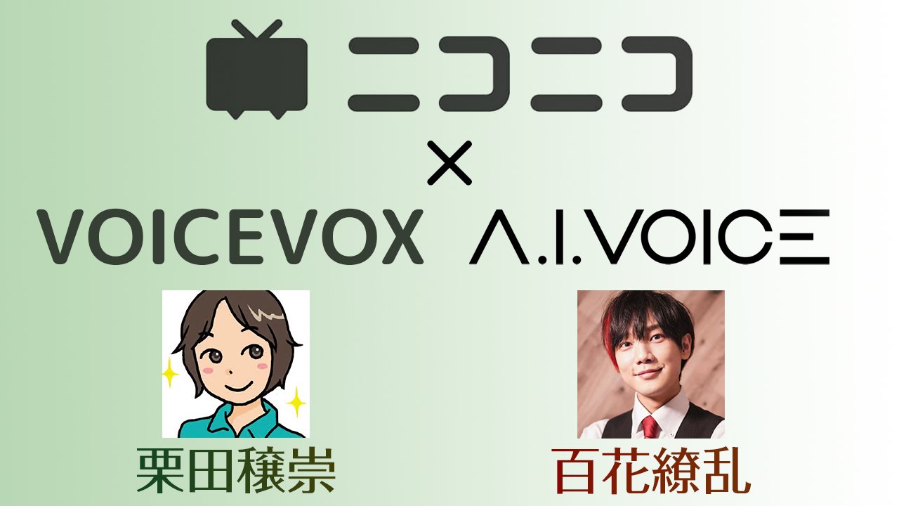 Voicevox Aivoice ニコニコ Voicevox コラボ ニコニコ代表の栗田穣崇さんと ニコニコクリエイターの百花繚乱さんのキャラクターボイスが Voicevox A I Voiceからそれぞれリリース 第一弾は23年初春にボイボから 繚乱さん アイボスから