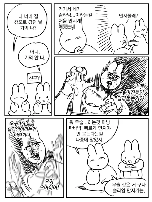 슬라임, 무술, 콩. 