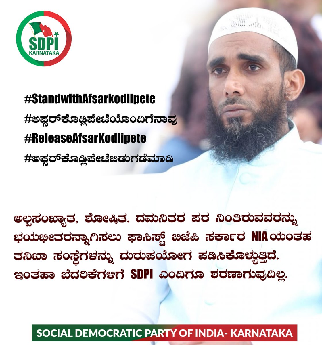 AkramEditorAhin's tweet photo. #SDPI ರಾಜ್ಯ ಪ್ರ ಕಾರ್ಯದರ್ಶಿ Afsar kodlipet  ರನ್ನು ಮುಂಜಾಗ್ರತ ಕ್ರಮವೆಂದು, ಬಂಧಿಸಿರುವ ಸರ್ಕಾರದ ನಡೆ ಖಂಡನೀಯ. ಇದು ಪ್ರಜಾಸತ್ತೆಯ ಕಗ್ಗೊಲೆ ಮತ್ತು ಅಭಿವ್ಯಕ್ತಿ ಸ್ವಾತಂತ್ಯದ ಹರಣ. ಈ ಕೂಡಲೇ  ಬಿಡುಗಡೆಗೊಳಿಸಲು @dgpkarnataka ರು ನಿರ್ದೇಶನ ನೀಡಲು ಅಗ್ರಹಿಸುತ್ತೇನೆ.
#ReleaseAfsarKodlipete
#StandwithAfsarKodlipete https://t.co/YtCOL9fVzu
