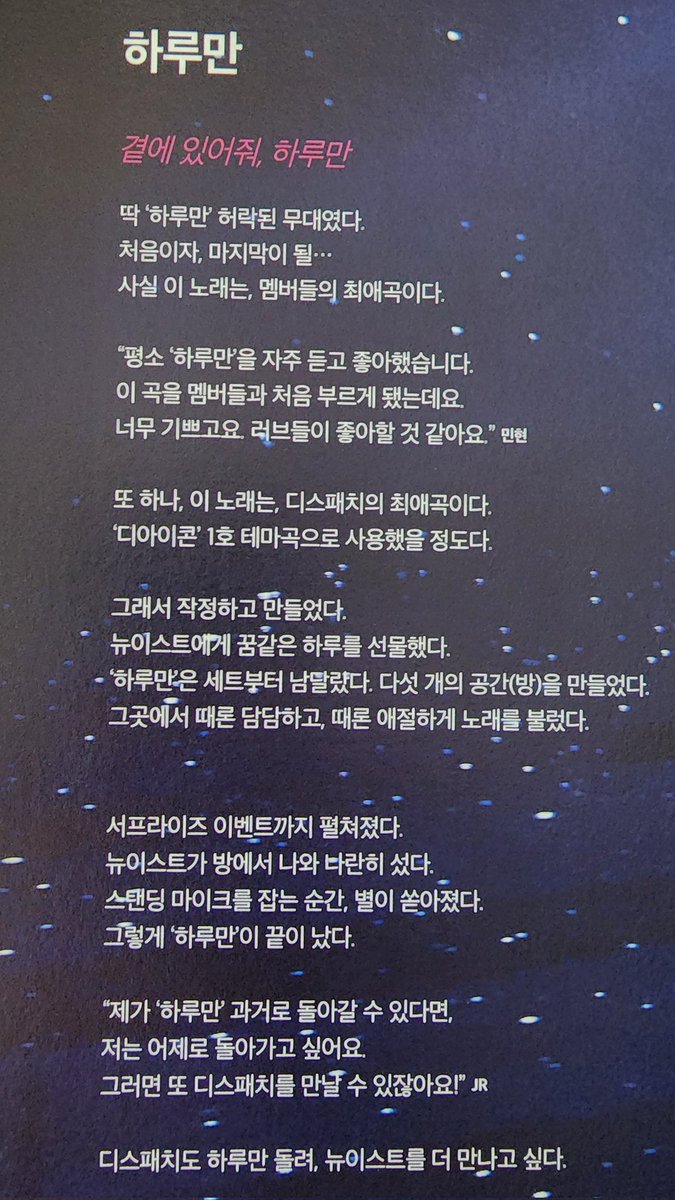 나 D페슽타때 가서 이거 보면서 처울엇지만 그래도..... D패한테 고마워해야되는거 맞지..? 굿즈도 내주고..... 하루만도 들려주고... 이런 비하인드 인터뷰도 주고.. 그래.... 고맙다...