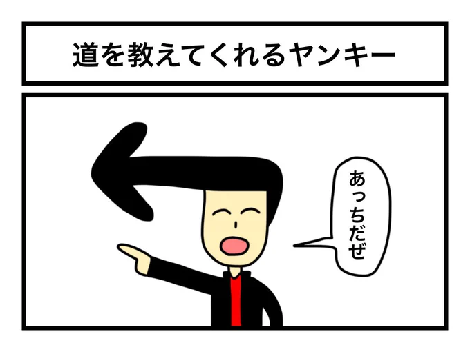 「道を教えてくれるヤンキー」 
