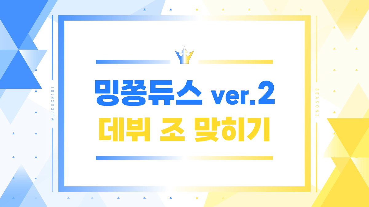 ♡˚₊· 𝗠𝗝𝗝𝗗𝗨𝗖𝗘 𝘃𝗲𝗿. 𝟮 데뷔 조 맞히기 ·₊˚♡

데뷔 조 맞추기 이벤트 폼입니다.
정답을 맞추신 분들 중 추첨을 통해 1분께 A3 액자를 보내드립니다 :)

📆 2022. 9. 27. ~ 2022. 9. 29. (3일간)
🔗 naver.me/Gh8YeKnM

#밍쫑 #규정 #밍쫑듀스2 #MJJDUCE101