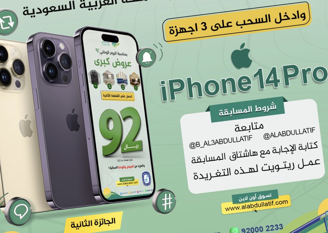 ALABDULLATIF's tweet photo. غداً .. تنطلق مسابقتنا الثانية
الجائزة | iPhone 14 Pro 📱

🔁 ريتويت
🔔 فعل التنبيهات
💬 منشن أصدقائك

مع تمنياتنا للجميع بالتوفيق ،،،

#اليوم_الوطني 
#اليوم_الوطني_السعودي  
#اليوم_الوطني_السعودي92 https://t.co/UlWzjaGCQT
