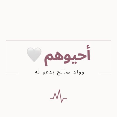 أحيوهم ( أحيوا ذكرى موتاكم) 🤍🍃 tweet media