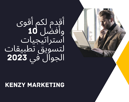 KenzyMarketing's tweet photo. أقدم لكم أقوى وأفضل 10 استراتيجيات لتسويق تطبيقات الجوال في 2023.
يمكنكم قراءة هذا المقال للتعرف على تلك الاستراتيجيات:
https://t.co/2mC8qwpaUw

#تسويق_الكتروني #تسويق #تسويق_رقمي #تويتر #اسقاط_القروض_مطلب_شعبي #ايش_مودك_اليوم #الرياض_الان https://t.co/iURcDXscu3